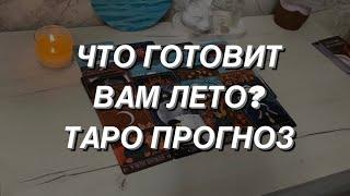 Таро расклад для мужчин. Что Готовит Вам Лето?️