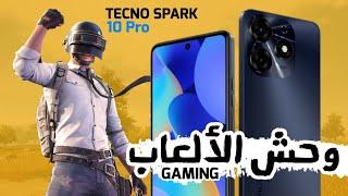 مراجعة جهاز Tecno Spark 10 pro | تكنو سبارك برو وحش الألعاب الجديد