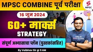 MPSC Combine Prelims 2024 Strategy | Target 60+ Marks | Study Plan For MPSC Combine 2024 | Vaibhav