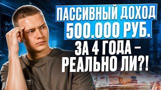 Пассивный доход 500.000 руб. за 4 года – реально ли?!