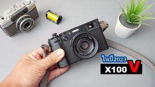 ขายไป ก็ต้องซื้อกลับมาทุกที.. Fuji X100V | ผลไม้รีวิว