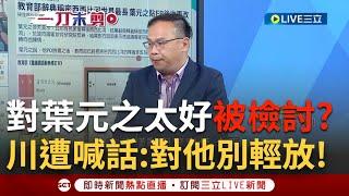 【一刀未剪】對葉元之太好被檢討了?憨川曝接到選民電話喊「對"他"別輕輕放下」...王定宇直呼中常會也都在談「這事」...｜【焦點人物大現場】20240621｜三立新聞台