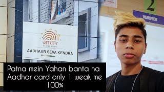 PATNA ME YAHAN BANTA HAI AADHAR CARD ONLY 1WEAK MEIN 100% ||Arhan Faaz