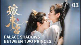 ENG SUB 【嫁东宫/Palace Shadows: between Two Princes 】EP03｜替嫁新娘腹黑太子️极限拉扯️（30min版）#2024中国电视剧 #cdramatv