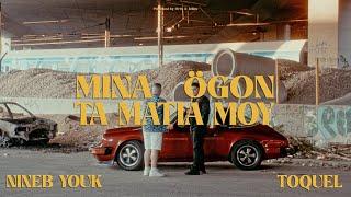 Nineb Youk ft. TOQUEL - Mina Ögon / Ta Matia Moy (OFFICIAL MUSIC VIDEO)