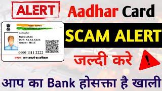 Aadhar Card fraud se kaise bache। आधार कार्ड से आपका बैंक खाता शून्य हो सकता हैं ।#aadharcard