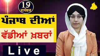 Big News of Punjab | Harsharan Kaur | Punjabi News | 19 December 2024 | THE KHALAS TV