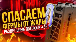 Спасаем майнинг фермы от жары. Раздельные потоки в +35 градусов. Корпус Donnager. Майнинг 2022