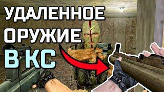 ВЫРЕЗАННОЕ ОРУЖИЕ ИЗ COUNTER-STRIKE (базука, арб..., ..)