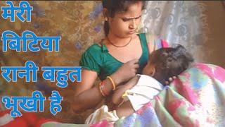 मेरी बिटिया रानी बहुत भूखी है/breastfeeding Vlogs/breastfeeding vlog new 2024/latest bhabhi