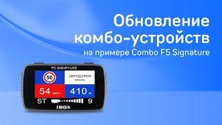 Обновление комбо-устройств на примере Combo F5 Signature