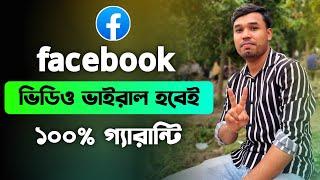 ফেইসবুক ভিডিও ভাইরাল হবেই ! Facebook video viral I Facebook's 6 rules will make videos go viral