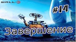 Прохождение игры Валли Wall E Часть 14 Завершение