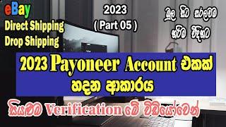 How To Create Payoneer Account 2023 I Verified Payoneer එකක් හදමු I Payoneer Sinhala