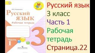 ГДЗ рабочая тетрадь по русскому языку 3 класс Страница. 22  Канакина