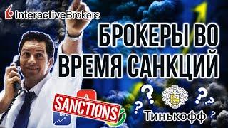 Лучшие брокеры во время санкций! Эти брокеры не закроются