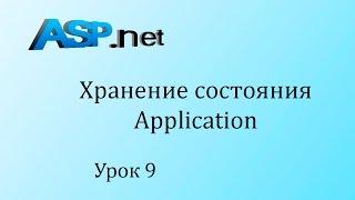 ASP.NET. Объект Application. Урок 9