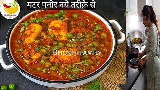 आज मैंने Dinnerमे बनाया टेस्टी खाना नये तरीक़े से खाकर सब खुश हुये Easy & new style matar paneer ..