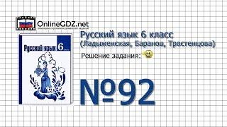 Задание № 92 — Русский язык 6 класс (Ладыженская, Баранов, Тростенцова)