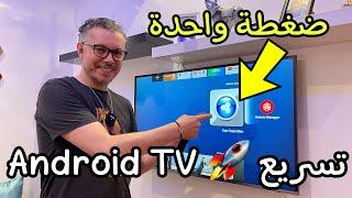 Android TV  تسريع  بضغطة واحدة 