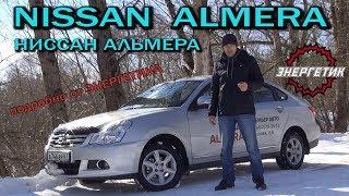 Nissan Almera  (Ниссан Альмера) обзор от Энергетика