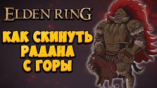 Новый ГЛИТЧ на убийство Радана после патча 1.03 в Elden Ring | Полный гайд