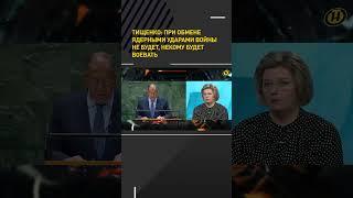 Тищенко: при обмене ядерными ударами войны не будет, некому будет воевать #shortvideo #shortsvideo