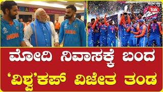 Rohit Sharma and Co. reach PM Narendra Modi's residence| ಮೋದಿ ನಿವಾಸಕ್ಕೆ ಬಂದ ‘ವಿಶ್ವ’ಕಪ್ ವಿಜೇತ ತಂಡ