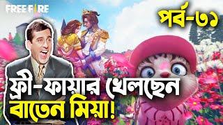 ফ্রি-ফায়ার বাংলা ফানি ভিডিও|পর্ব ৩১|Baten Mia|Mama Gaming