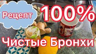 Кашель,Бронхит,Лечения 100% Помогает от Бронхита и сильного Кашля Народный Метод Лечения//ЗИМНИЙ ЧАЙ