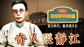 101 奇人张静江 |南昌密谋定乾坤 |国民政府北迁武汉 |北伐攻克南京上海【民国梦与民国：乱世蒋介石】