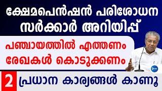 ക്ഷേമപെൻഷൻ കിട്ടുന്നവർക്ക് അറിയിപ്പ്|1600 കിട്ടാൻ രേഖകൾ പഞ്ചായത്തിൽ കൊടുക്കണം|Pension news Malayalam