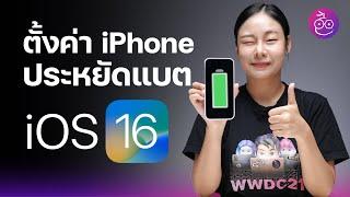 #iMoD ตั้งค่า iPhone ที่ใช้ iOS 16 ให้ประหยัดแบตเตอรี่ ทำตามได้เลย!