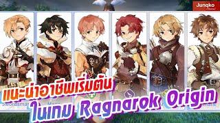 Ragnarok Origin - มือใหม่เริ่มต้นอาชีพอะไรดี!? แต่ละอาชีพบทบาทอย่างไร