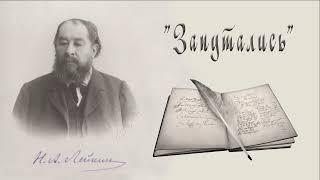 Н. А. Лейкин "Запутались", рассказ, аудиокнига, N. A. Leikin, stories, audiobook