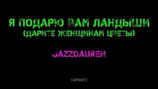 Jazzdauren - Дарите женщинам цветы (Я подарю вам ландыши) караоке (минус)