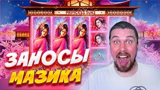 ЗАНОСЫ МАЗИКА! ПРИНЦЕССЫ ДАЮТ ПО ПОЛНОЙ! #мазикзаносы #заносынедели