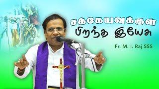 WOG - 184 | சக்கேயுக்குள் பிறந்த இயேசு  | Fr. M. I. Raj SSS | Arulalayam 20.12.2024