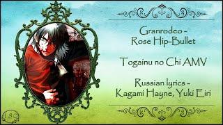 Granrodeo - Rose Hip-Bullet (Togainu no Chi AMV) перевод rus sub