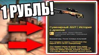 ОТДАЮ БЕСПЛАТНО СУВЕНИРНЫЙ AWP DRAGON LORE! | КАК ПОЛУЧИТЬ СУВЕНИРНЫЙ ДРАГОН ЛОР ЗА 1 РУБЛЬ В КС ГО