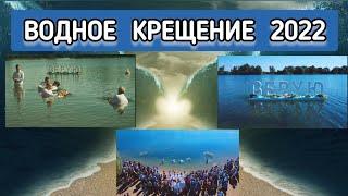 ВОДНОЕ КРЕЩЕНИЕ 2022 || ГЕРМАНИЯ || ГАННОВЕР || ВЕРУЮ! ||НАЗОРЕЙ.