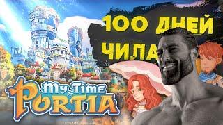 100 ДНЕЙ ВЫЖИВАНИЯ социопата в MY TIME AT PORTIA