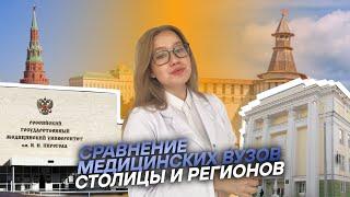 Столичный VS Провинциальный медицинские вузы | Сходства и различия | РНИМУ VS УРГМУ