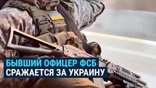 Бывший офицер ФСБ России воюет на стороне Украины