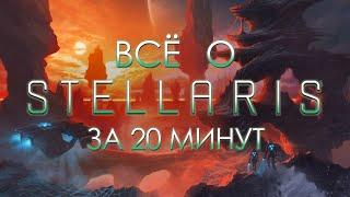 Всё о «STELLARIS» за 20 минут