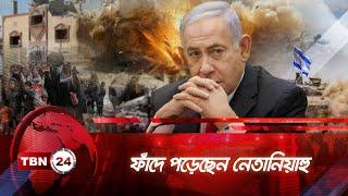 ফাঁদে পড়েছেন নেতানিয়াহু! | TBN24 NEWS | Netanyahu | Israel | Gaza | Cease Fire | Breaking News