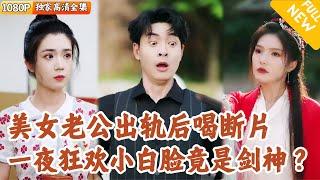 [Multi SUB] ｜全集｜美女总裁宿醉醒来，发现自己竟和小白脸排了不雅照！没想到这个小伙居然跟他开始谈条件，还成为了剑帝#爽文 #MiniDrama#精彩大陆短剧 #下山追短剧