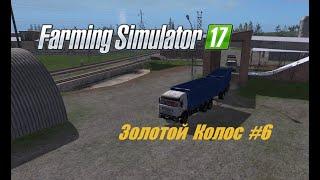 ЗОЛОТОЙ КОЛОС #6 увеличение поля и новые контракты Farming Simulator 17