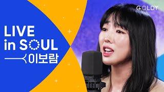 씨야 이보람(Lee Boram) CCM 라이브 [LIVE in SOUL]  주가보이신생명의길/전능하신나의주하나님은/원하고바라고기도합니다/하나님은너를지키시는자 [4K]