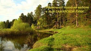 Поход Самарская Лука